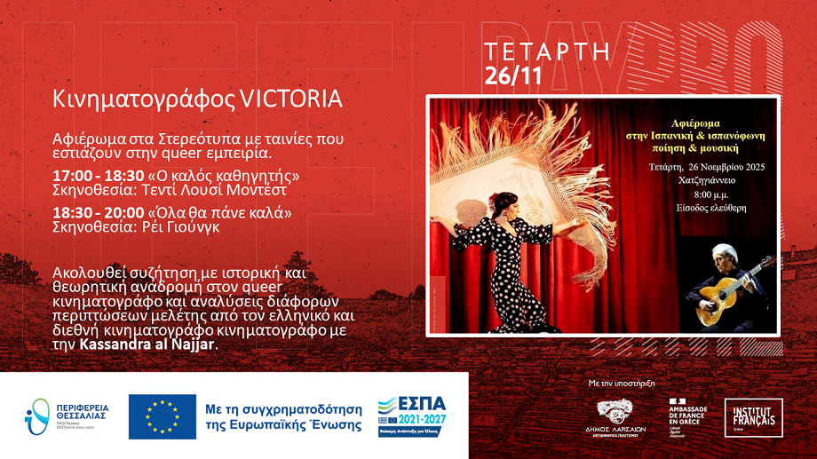 Με αφιέρωμα στην Ισπανική ποίηση συνεχίζεται το 17ο Διεθνές Φεστιβάλ Κινηματογράφου Λάρισας