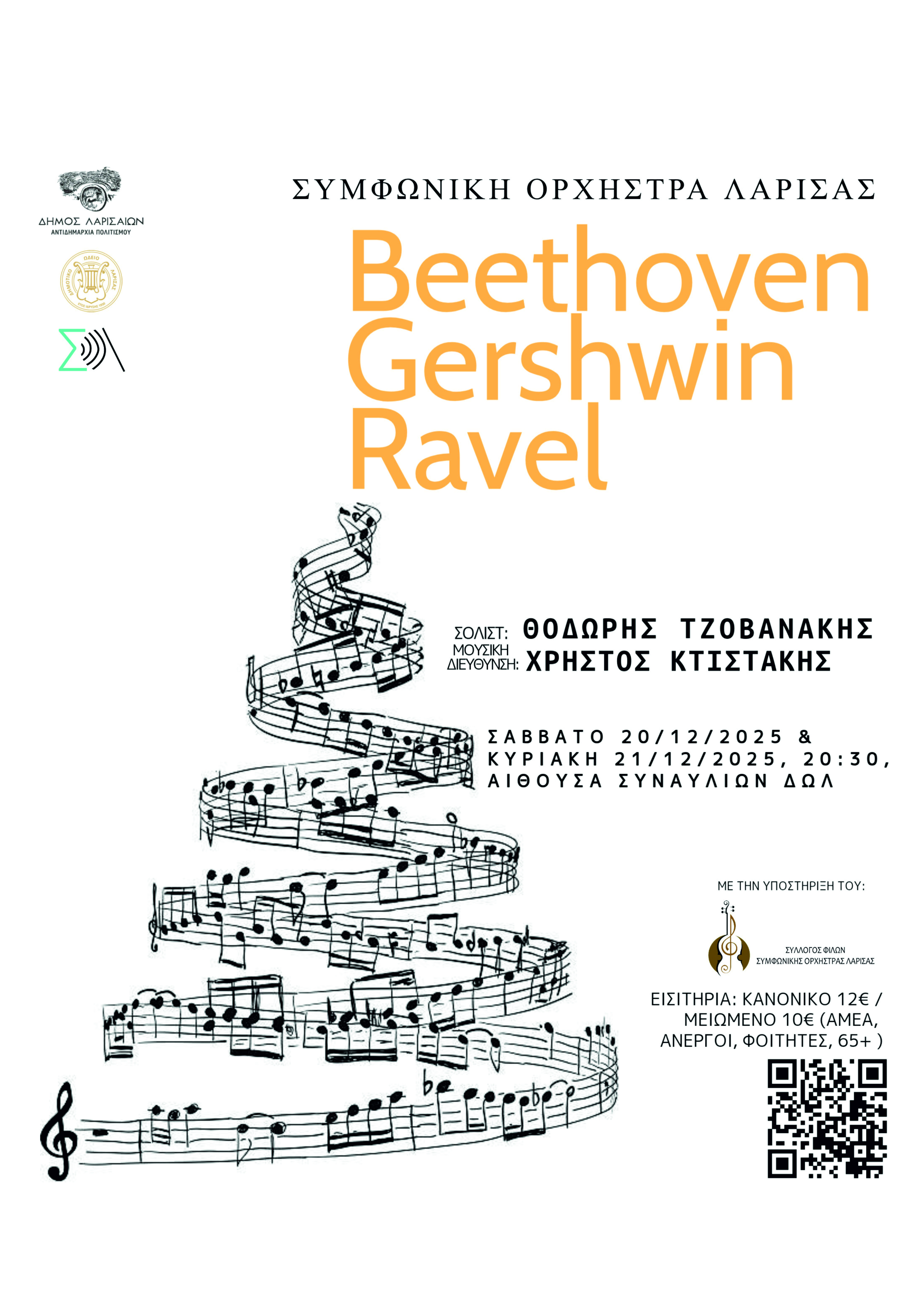 Εορταστική Συναυλία της Συμφωνικής Ορχήστρα του Δημοτικού Ωδείου Λάρισας