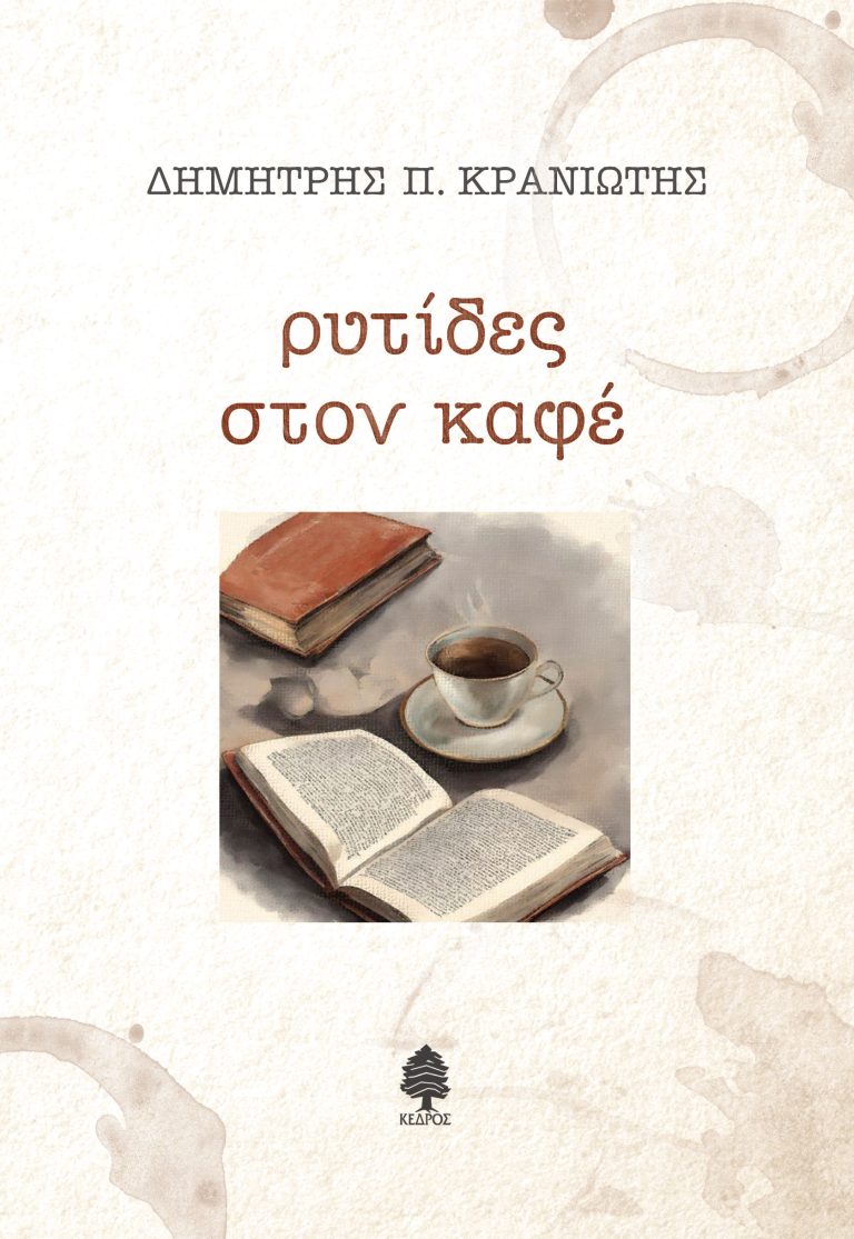 Παρουσιάζεται η νέα ποιητική συλλογή του Λαρισαίου γιατρού Δ. Κρανιώτη “Ρυτίδες στον καφέ”
