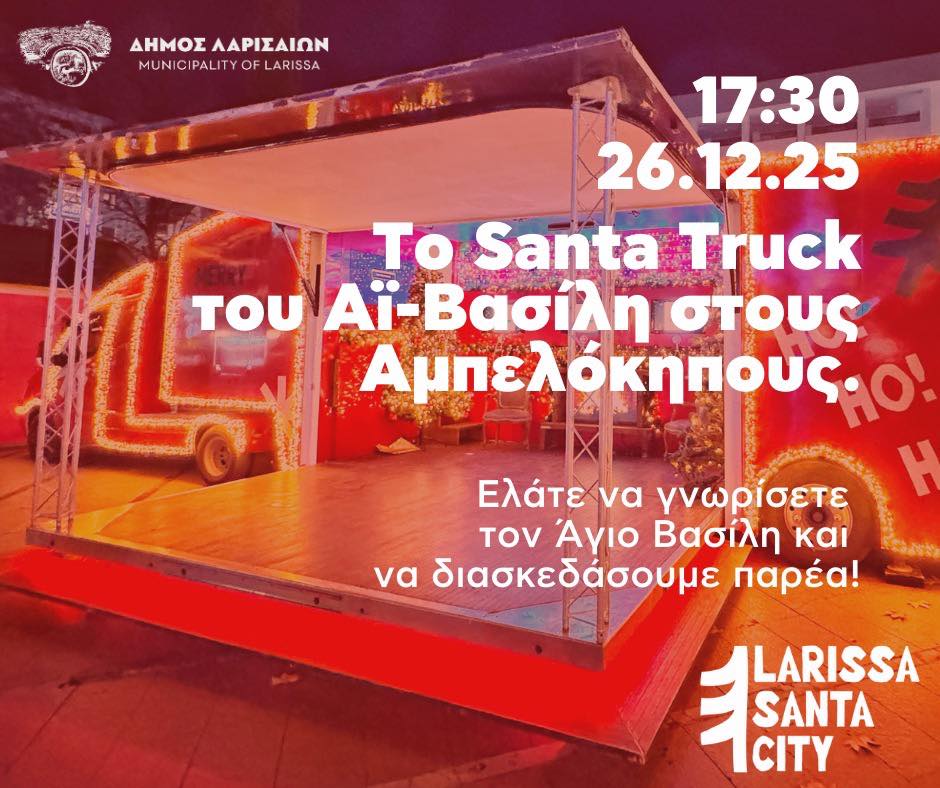 Συνεχίζονται από σήμερα Παρασκευή οι εορταστικές εκδηλώσεις του Δήμου Λαρισαίων