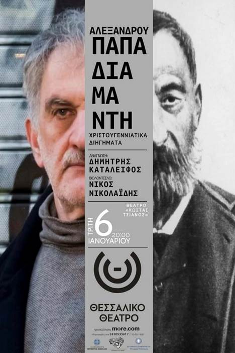 Θεσσαλικό Θέατρο: Ο Δημήτρης Καταλειφός διαβάζει Αλέξανδρο Παπαδιαμάντη