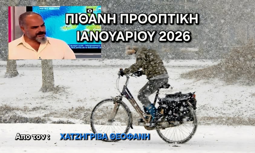 Αρκετά χιόνια ακόμη και τα πεδινά και κρύο προβλέπει για τον Ιανουάριο ο Φάνης Χατζηγρίβας