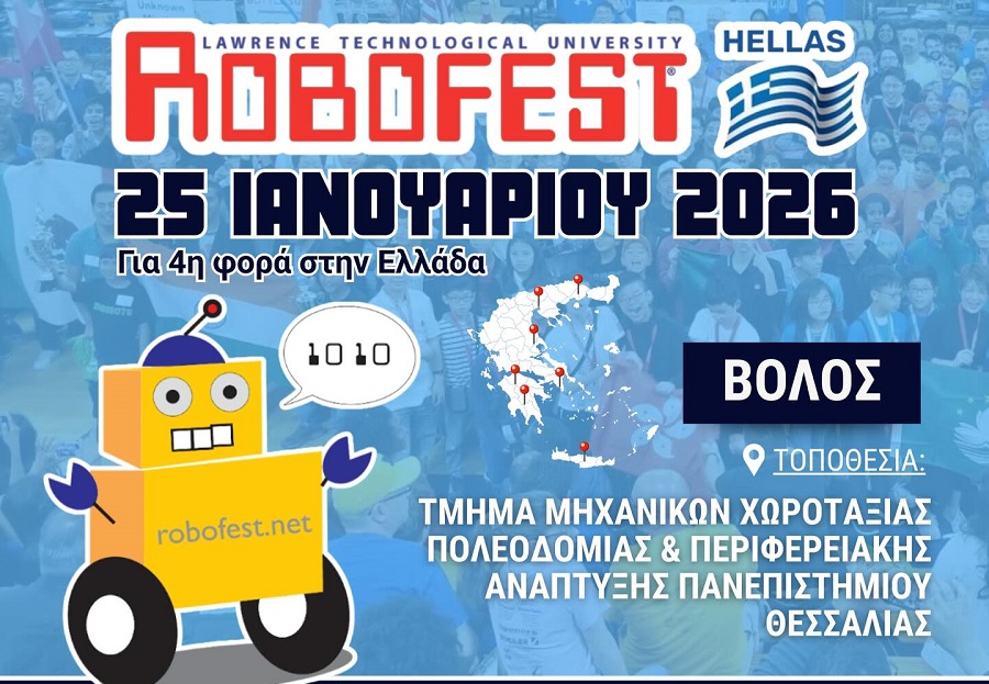 Το Σαββατοκύριακο οι διαγωνισμοί καινοτομίας και ρομποτικής που συνδιοργανώνει η Περιφέρεια Θεσσαλίας στον Βόλο 