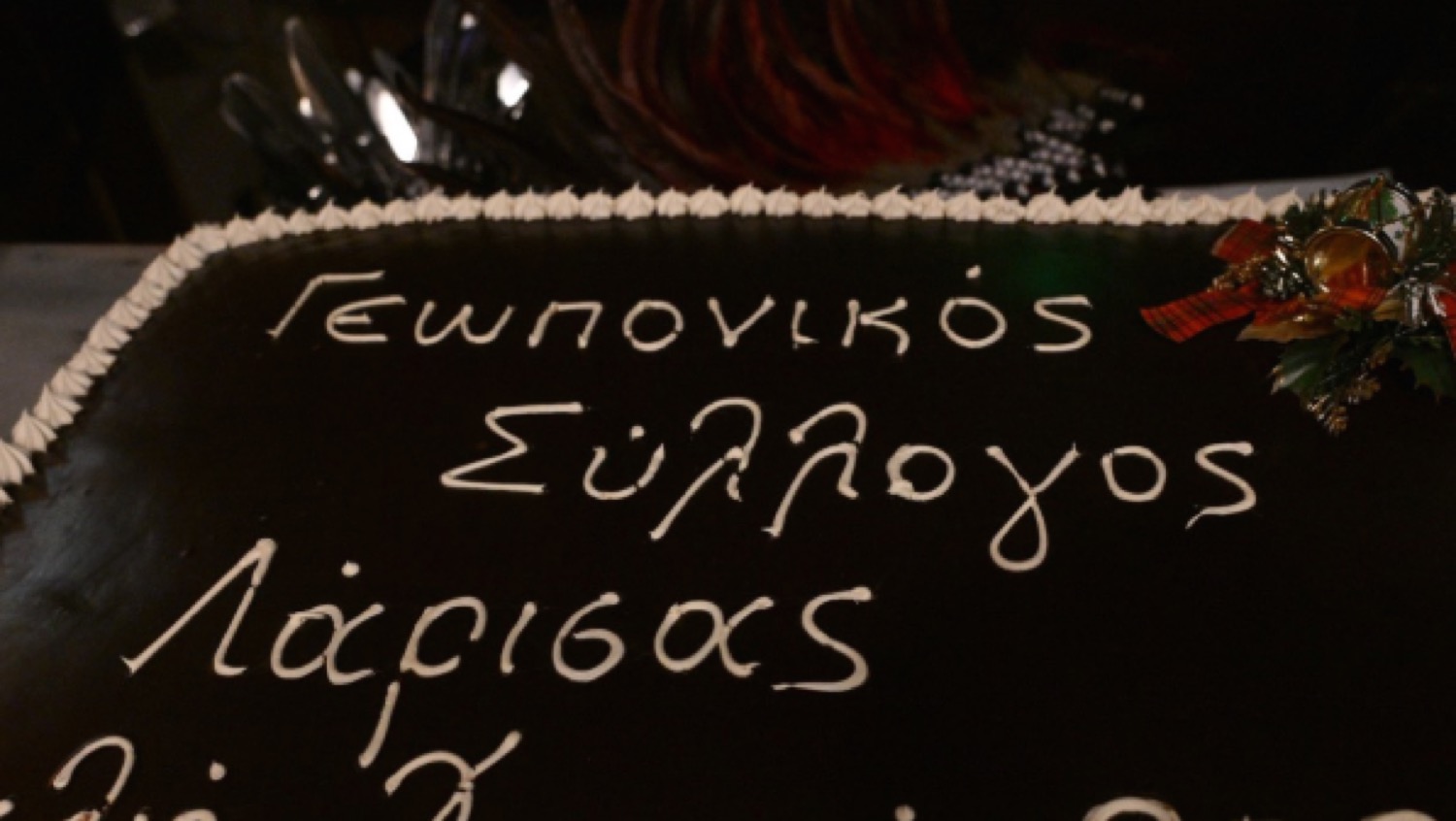 Γεωπονικός Σύλλογος Ν. Λάρισας:  Χορός - Κοπή πίτας 2026