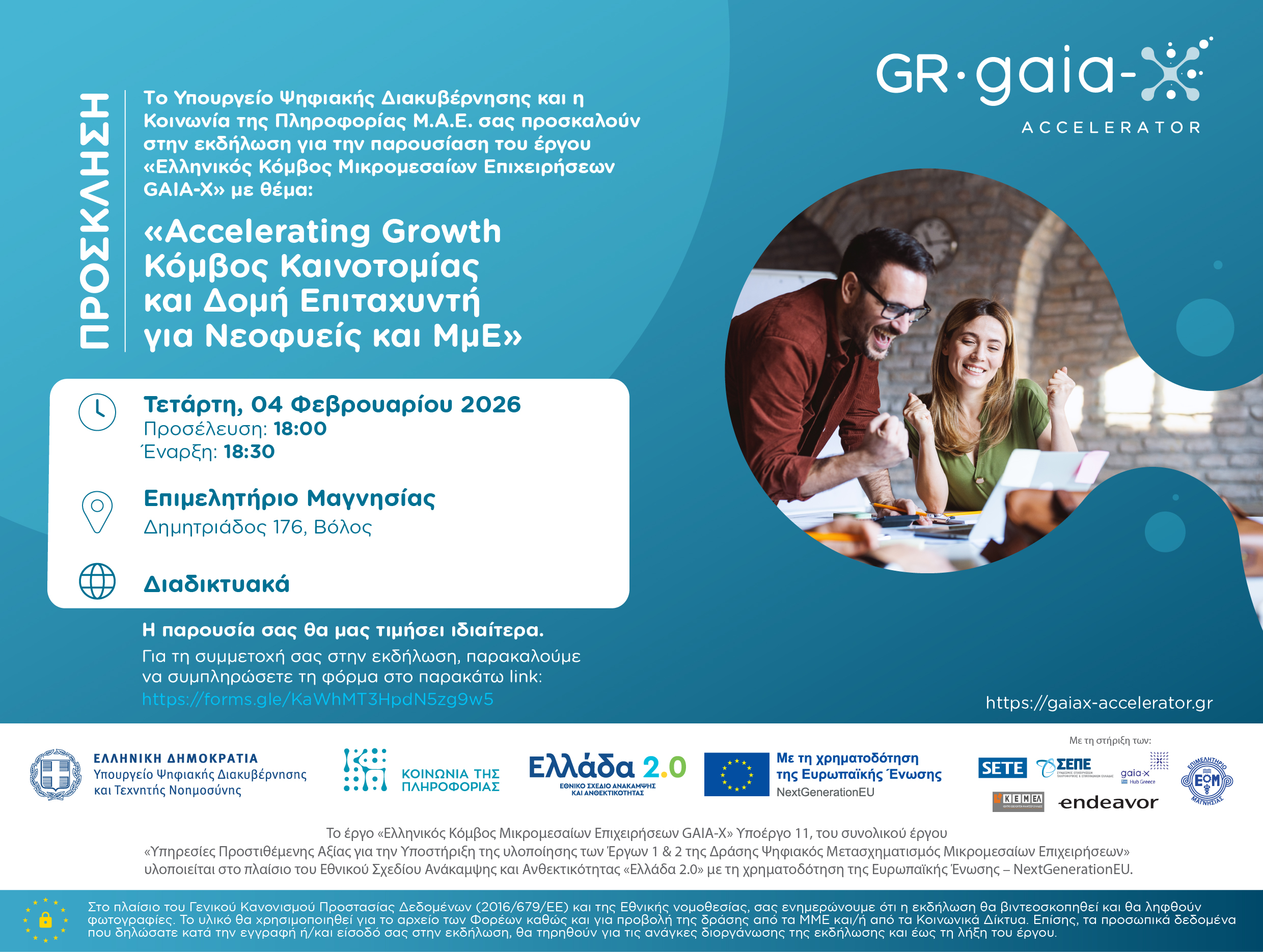 Ο GAIA-X Accelerator «ξεκλειδώνει» τις ψηφιακές προοπτικές της Θεσσαλίας: Ενημερωτική Ημερίδα στον Βόλο