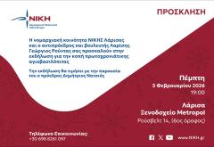 Κοπή πίτας σήμερα της Νομαρχιακής Κοινότητας ΝΙΚΗΣ Λάρισας στο ξενοδοχείο Μετροπόλ