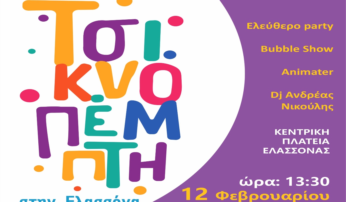 «Ελασσονίτικο Καρναβάλι 2026»: Τέταρτη χρονιά κεφιού, παράδοσης και συμμετοχής