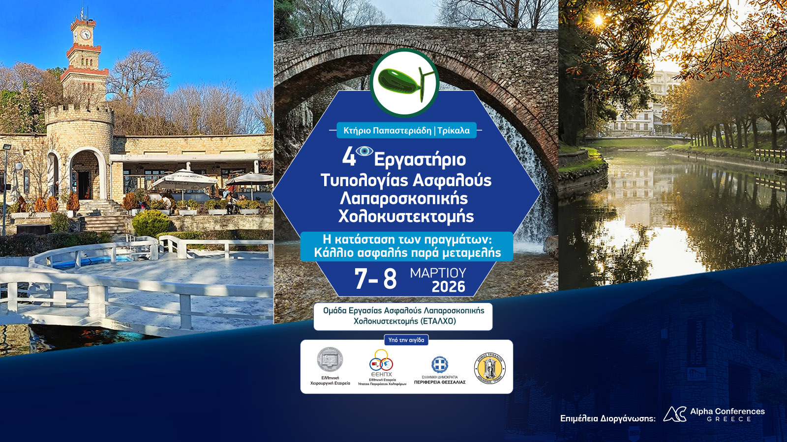 Εργαστήριο της Τυπολογίας Ασφαλούς Λαπαροσκοπικής Χολοκυστεκτομής στα Τρίκαλα