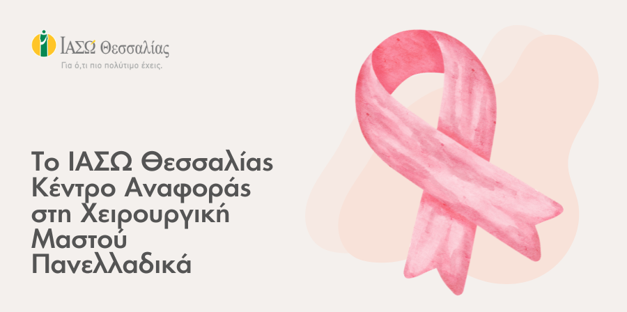 Το ΙΑΣΩ Θεσσαλίας κέντρο αναφοράς στη χειρουργική μαστού πανελλαδικά