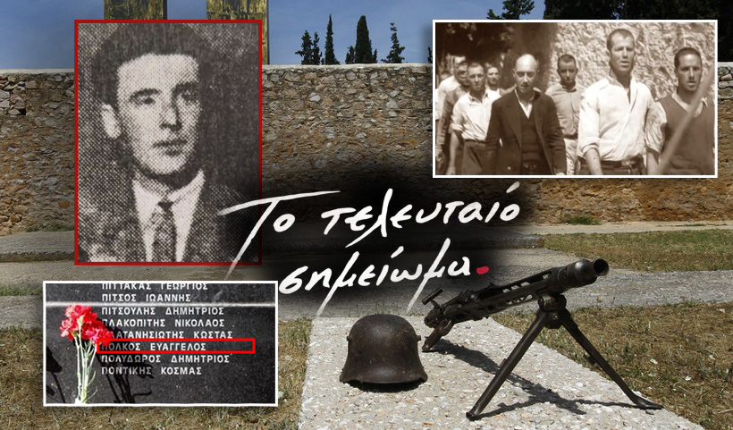 Ο Δάσκαλος Βαγγέλης Πόλκος από τη Ραχούλα Καρδίτσας στους 200 εκτελεσθέντες της Κασαριανής