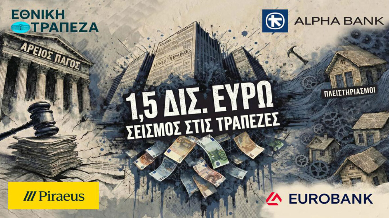 Σεισμός €1,5 δισ. στις τράπεζες από τον Άρειο Πάγο για τα δάνεια του νόμου Κατσέλη - Έρχονται αγωγές, αναδρομικά