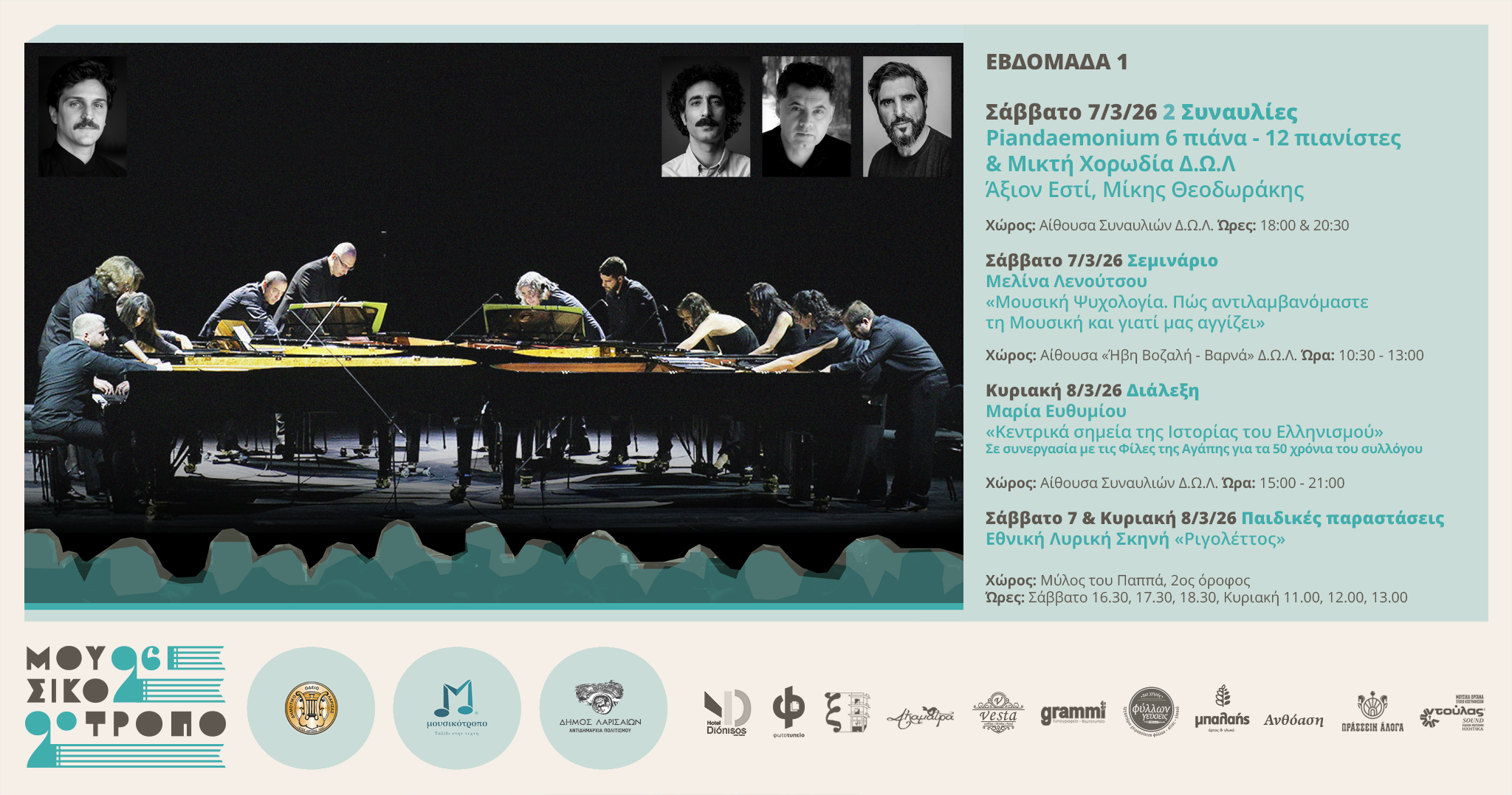 Το  «Άξιον Εστί» (1960) του Μίκη Θεοδωράκη στο Δημοτικό Ωδείο Λάρισας