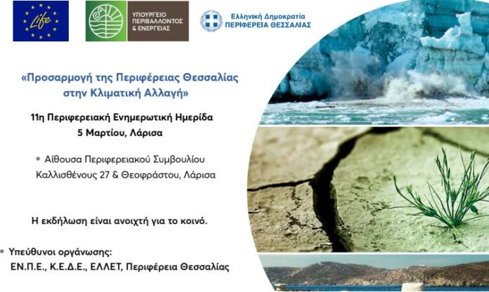 Ημερίδα για την προσαρμογή στην κλιματική αλλαγή από την Περιφέρεια Θεσσαλίας