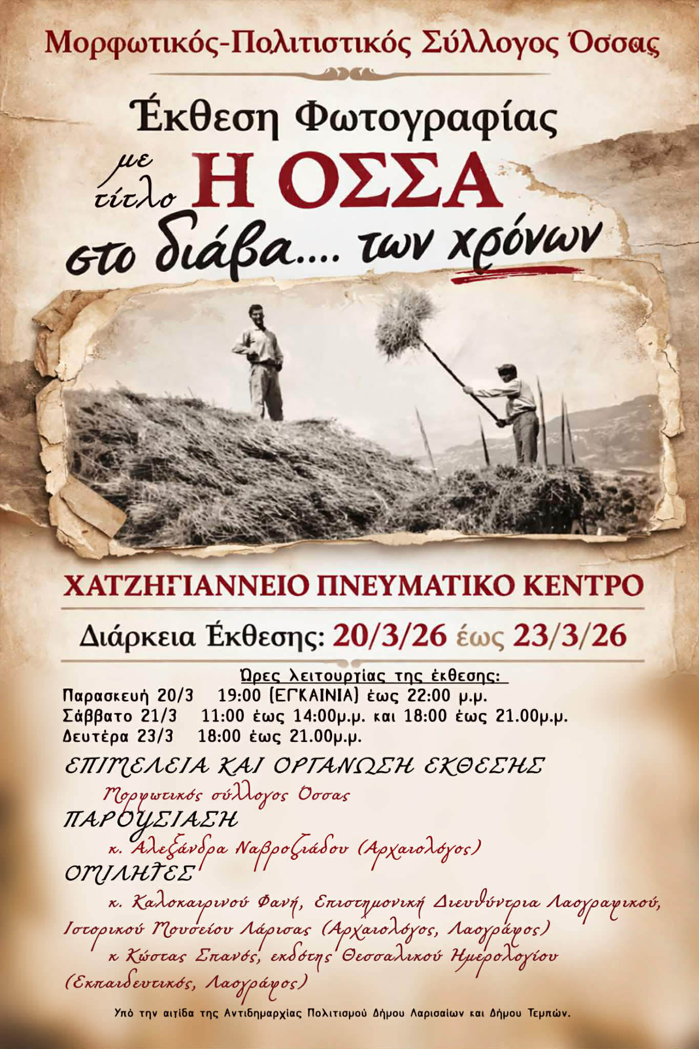 «Η Όσσα στο διάβα των χρόνων» στο Χατζηγιάννειο Πνευματικό Κέντρο