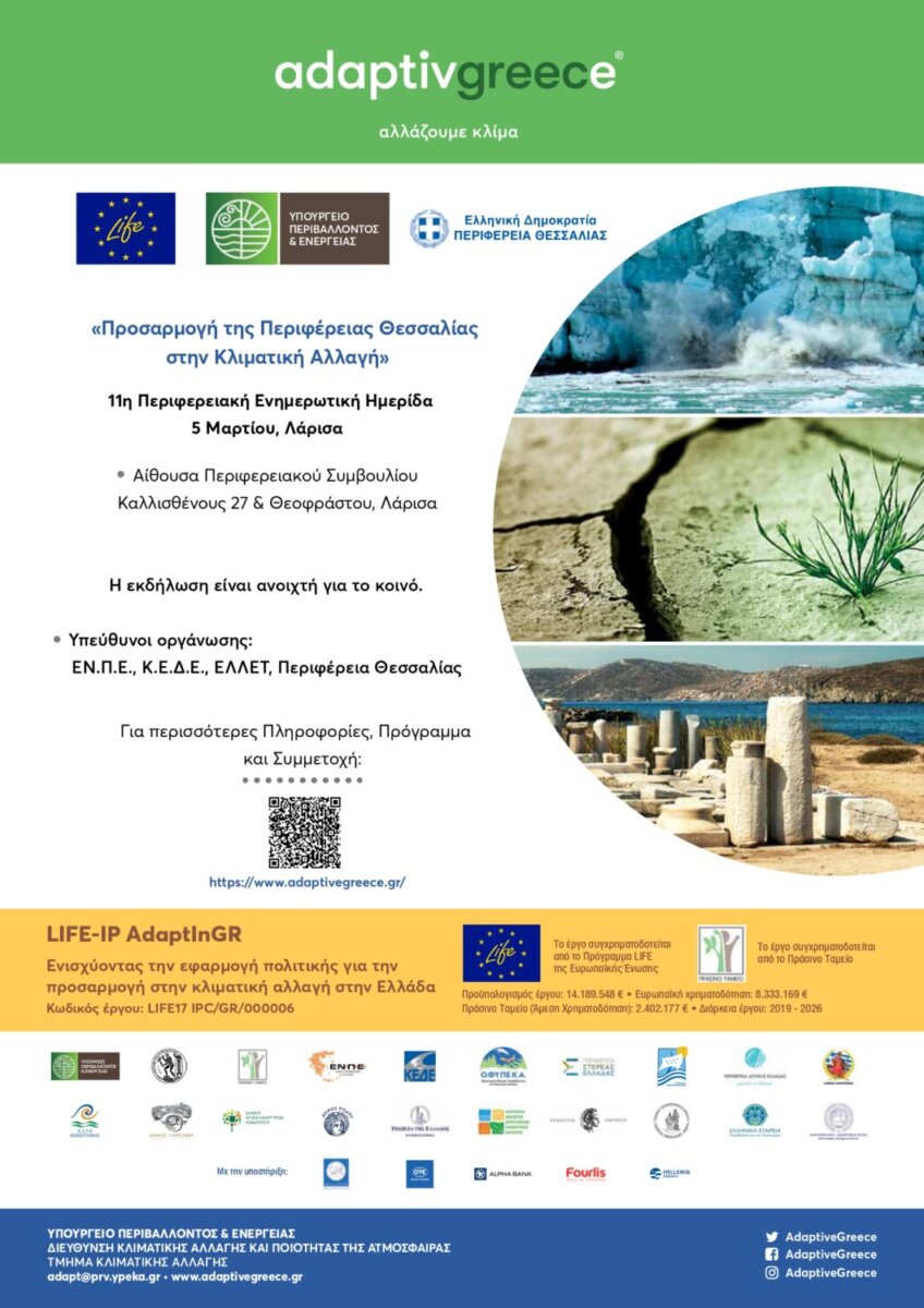 Περιφερειακή ημερίδα για την προσαρμογή της Περιφέρειας Θεσσαλίας στην κλιματική αλλαγή