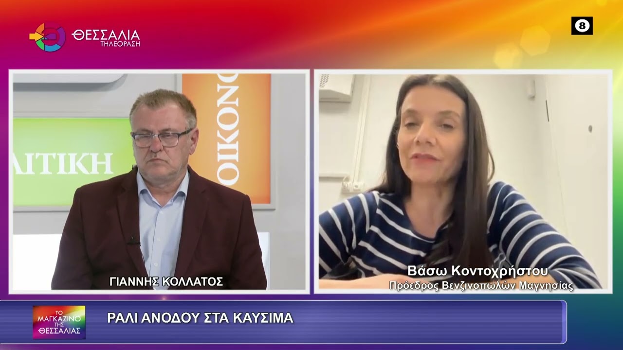 Κοντοχρήστου στη «Θεσσαλία ΤV»: Πάμε για πάνω από 2 ευρώ στο ντίζελ αν συνεχιστεί ο πολεμος (video)