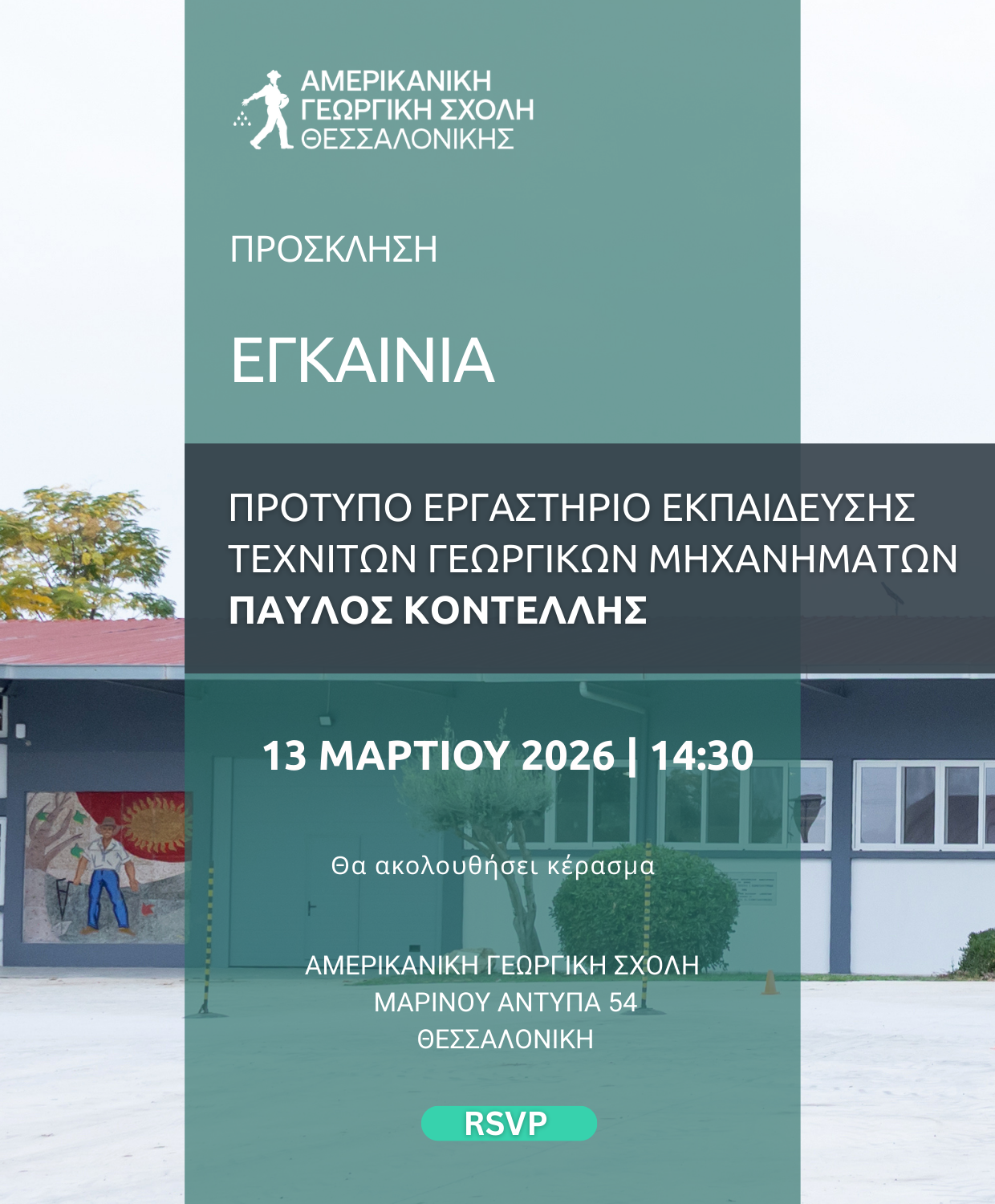 Αγροτικά - Η Αμερικάνικη Γεωργική Σχολή Θεσσαλονίκης εγκαινιάζει νέο πρότυπο εργαστήριο εκπαίδευσης