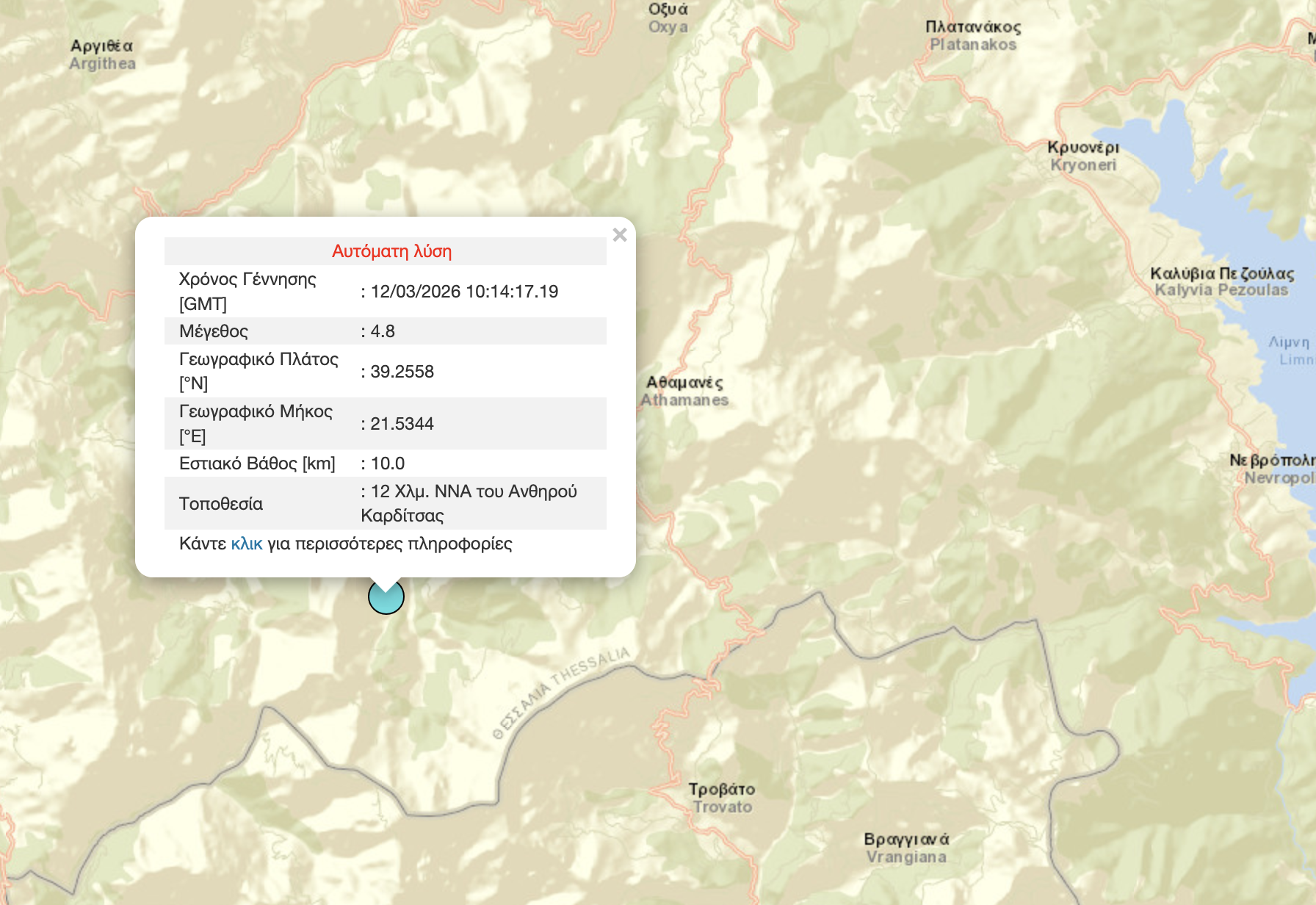 Σεισμός 4,8 Ρίχτερ μεταξύ Αργιθέας - Ευρυτανίας-αισθητός και σε Καρδίτσα, Λάρισα