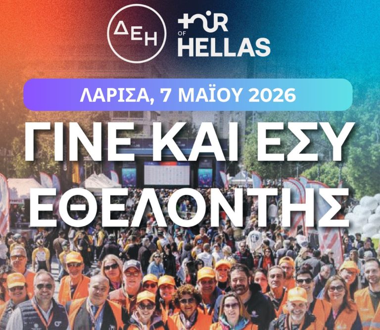 Λάρισα: Ο Δήμος καλεί εθελοντές για τον ΔΕΗ Διεθνή Ποδηλατικό Γύρο Ελλάδος 2026