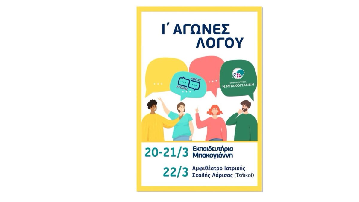 Πανελλήνιοι αγώνες λόγου στα Εκπαιδευτήρια Μπακογιάννη στη Λάρισα