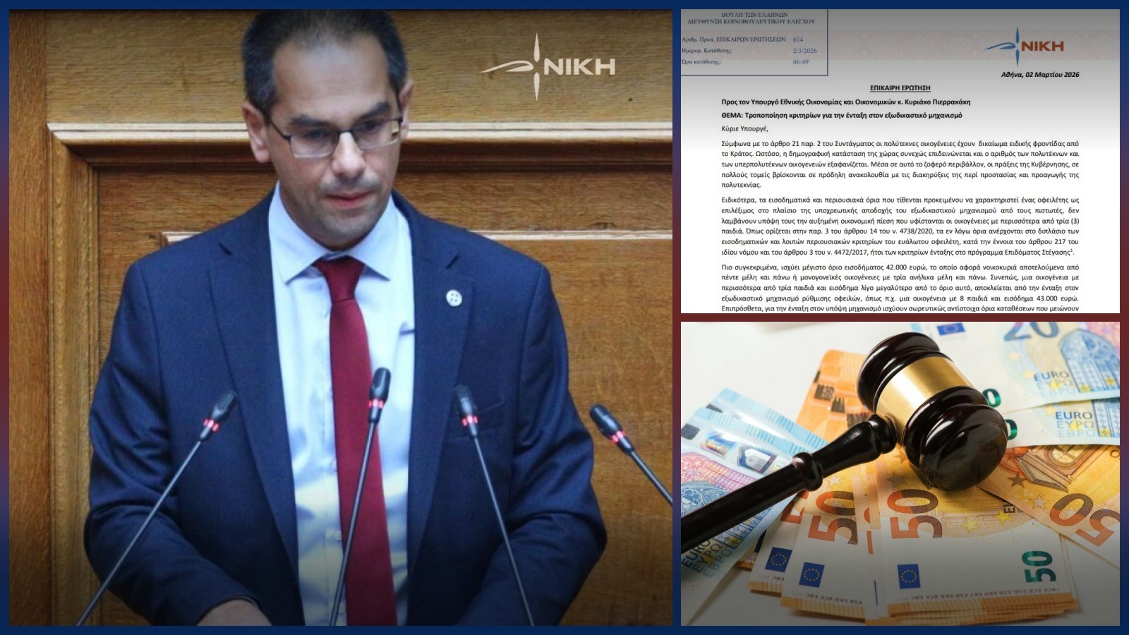 Ρούντας: Δημογραφική αδικία στον εξωδικαστικό – Η κυβέρνηση αποκλείει τους πολύτεκνους