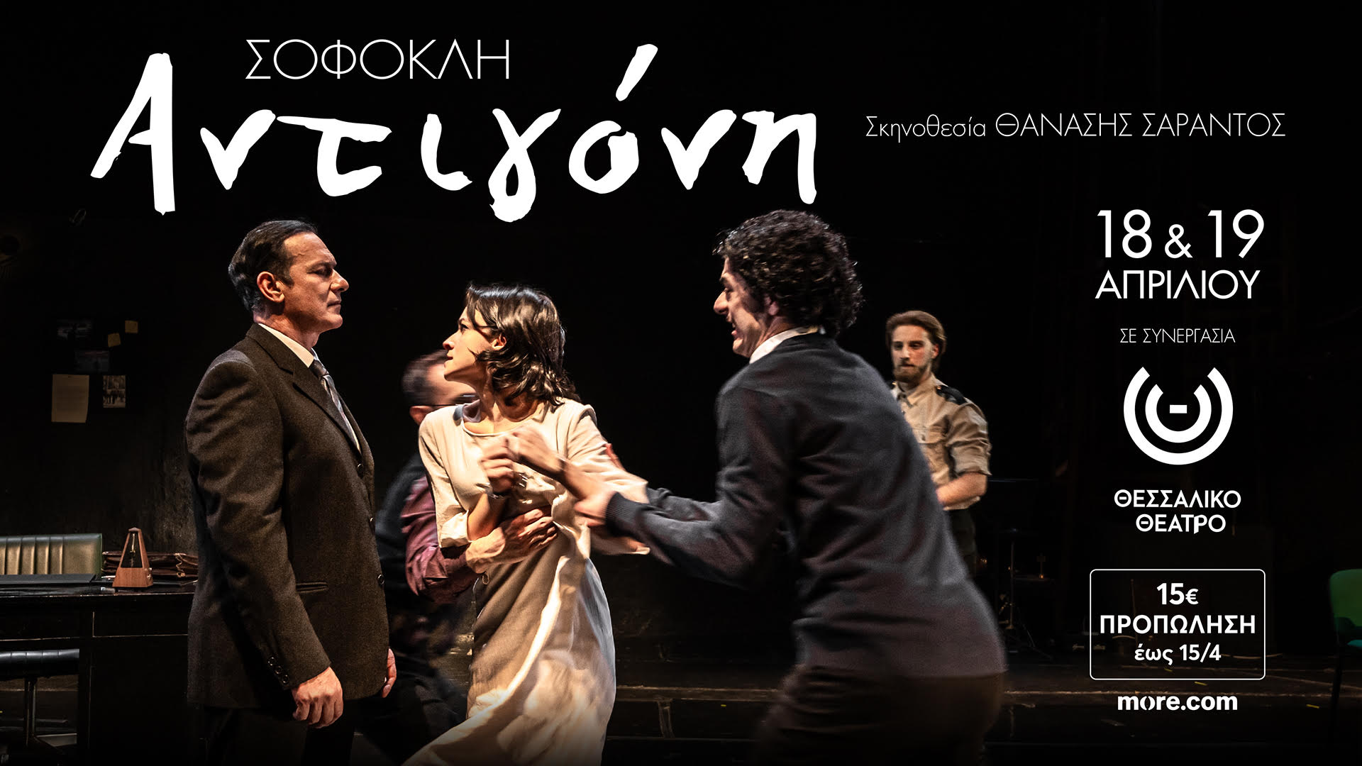 ΘΕΑΤΡΙΚΗ ΑΝΟΙΞΗ 2026  «Αντιγόνη» του Σοφοκλή το Σάββατο, Κυριακή 18,19  Απριλίου στο  Θέατρο «Κώστας Τσιάνος»