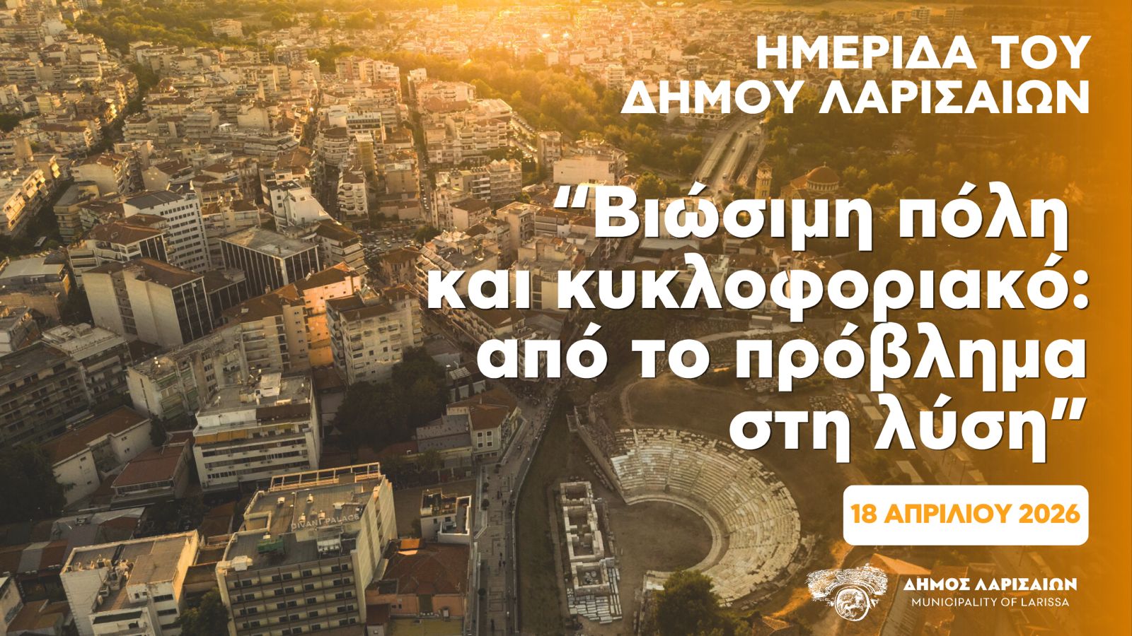 Δήμος Λαρισαίων: Ημερίδα «Βιώσιμη πόλη και κυκλοφοριακό: Από το πρόβλημα στη λύση» το Σάββατο