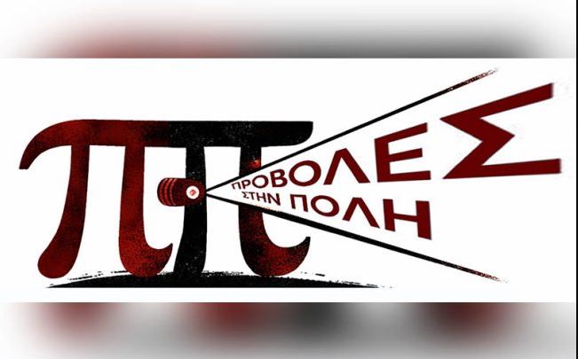 Ο Βόλος γίνεται ανοιχτός χάρτης προβολών: τριήμερο οπτικοακουστικών έργων σε δημόσιους χώρους