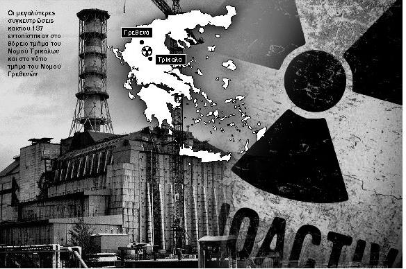 Πόσο εκτεθειμένοι είμαστε 60 χρόνια μετά από τις επιπτώσεις του Τσέρνομπιλ στη Θεσσαλία