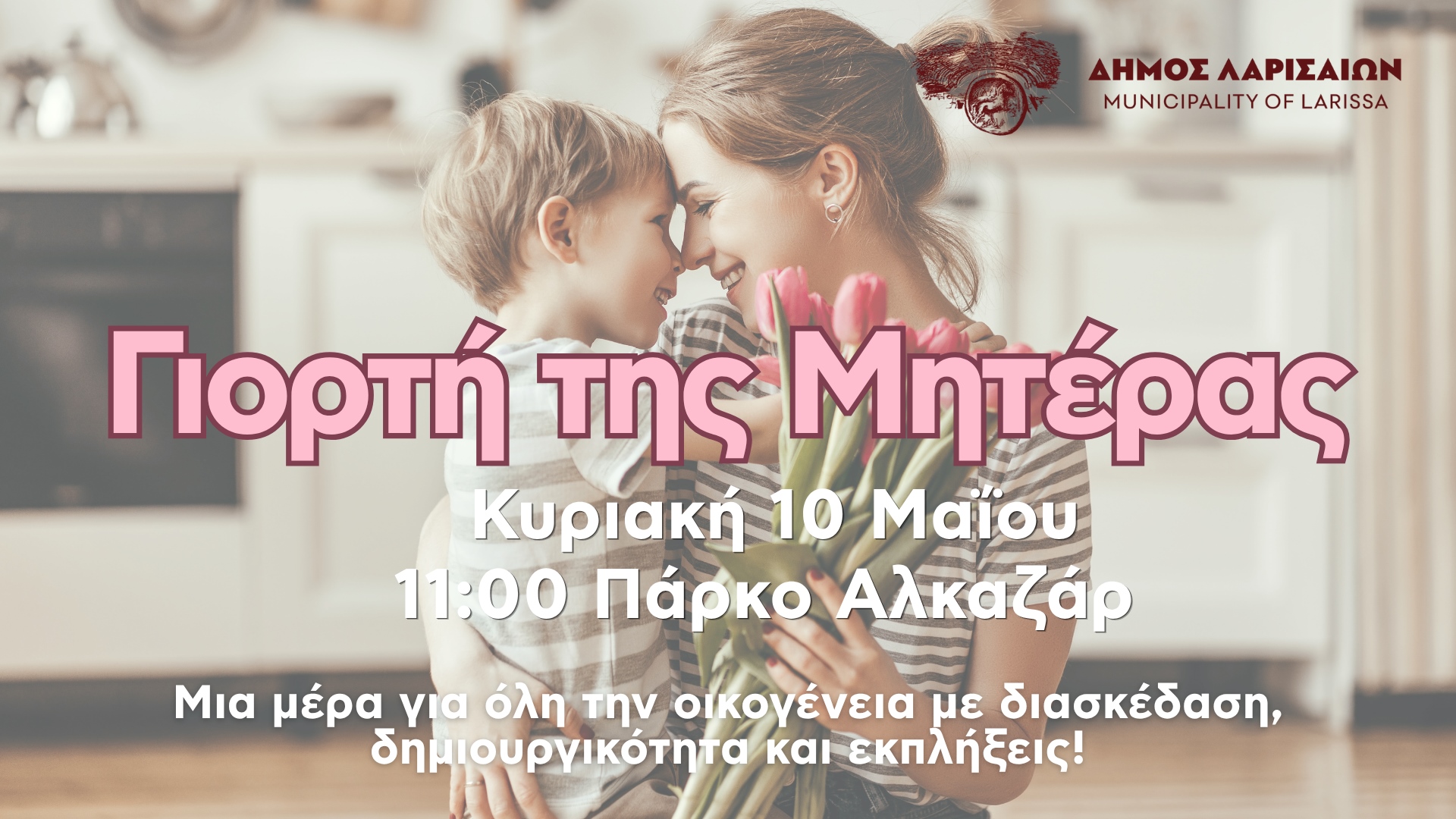 Δήμος Λαρισαίων: Γιορτή της Μητέρας στο Πάρκο Αλκαζάρ - Την Κυριακή 10 Μαΐου με πλήθος δράσεων για την οικογένεια