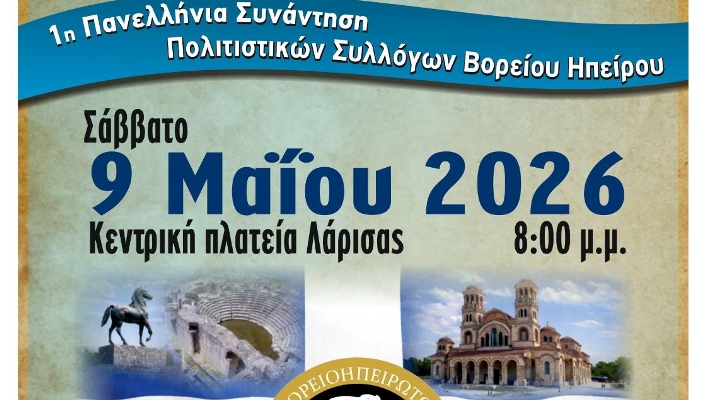 1η Πανελλήνια Συνάντηση Πολιτιστικών Συλλόγων Βορείου Ηπείρου στη Λάρισα