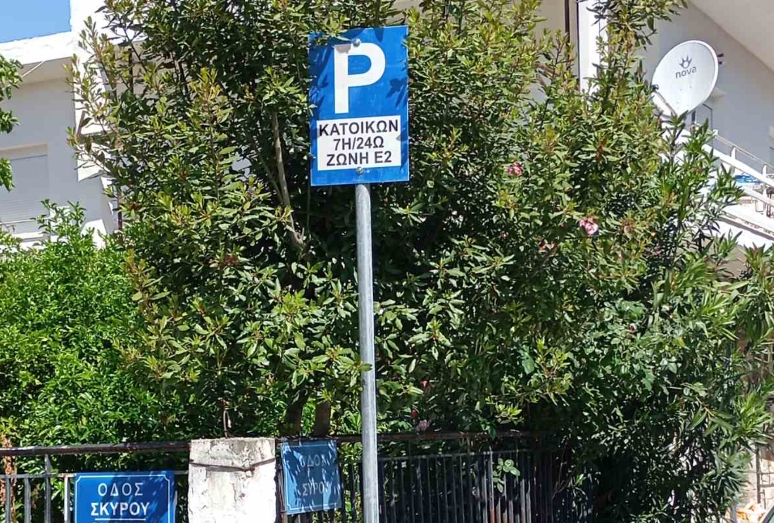 Δήμος Λαρισαίων: Ενεργοποιούνται  οι Ζώνες Κατοίκων Ε2 και Ε3 τον Ιούλιο