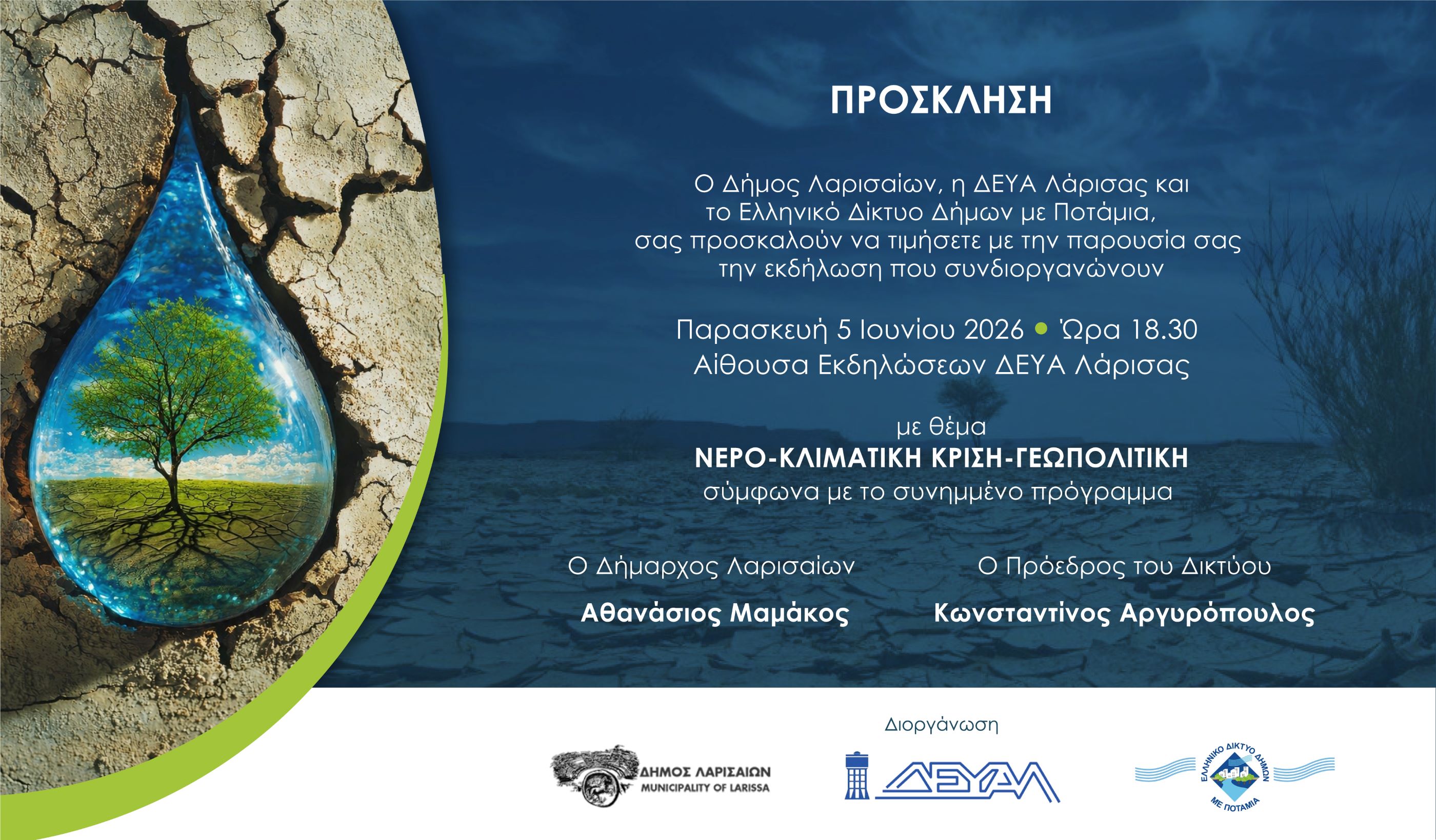 «Νερό, Κλιματική Κρίση, Γεωπολιτική» στο επίκεντρο ενημερωτικής εκδήλωσης του Δήμου Λαρισαίων