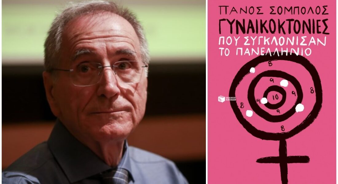 “Γυναικοκτονίες που συγκλόνισαν το πανελλήνιο” – Παρουσιάζεται στη Λάρισα το νέο βιβλίο του Πάνου Σόμπολου
