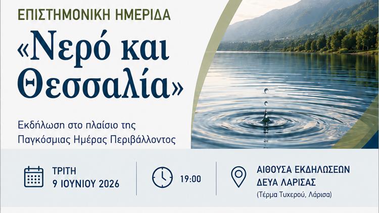 «Νερό και Θεσσαλία»: Σήμερα στη ΔΕΥΑΛ η εκδήλωση προβληματισμού για το υδατικό αδιέξοδο