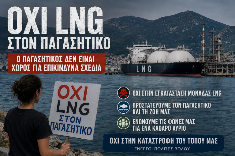 Βόλος: Διήμερο κινητοποιήσεων για Βασίλη Μάγγο και LNG στον Παγασητικό
