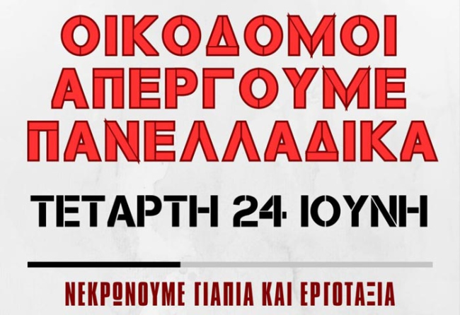 Συνδικάτο Οικοδόμων Λάρισας: ΑΠΕΡΓΟΥΜΕ ΠΑΝΕΛΛΑΔΙΚΑ 24 ΙΟΥΝΙΟΥ 2026