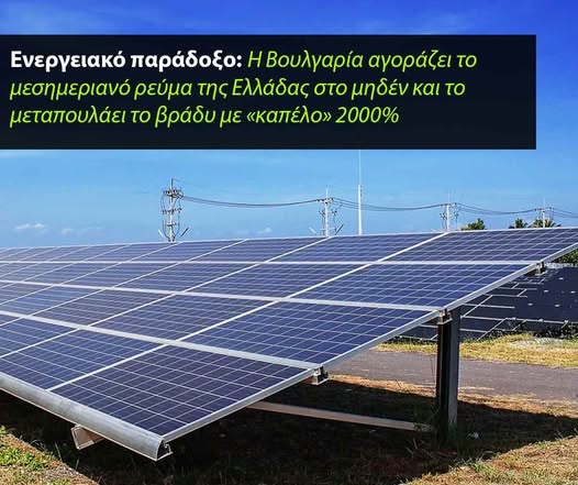 Ελληνικό ενεργειακό παράδοξο: Πώς η Βουλγαρία βγάζει εκατομμύρια από τα... δικά μας φωτοβολταϊκά!