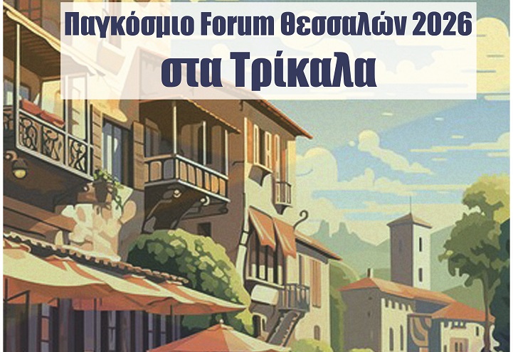Παγκόσμιο Forum Θεσσαλών 2026 στα Τρίκαλα