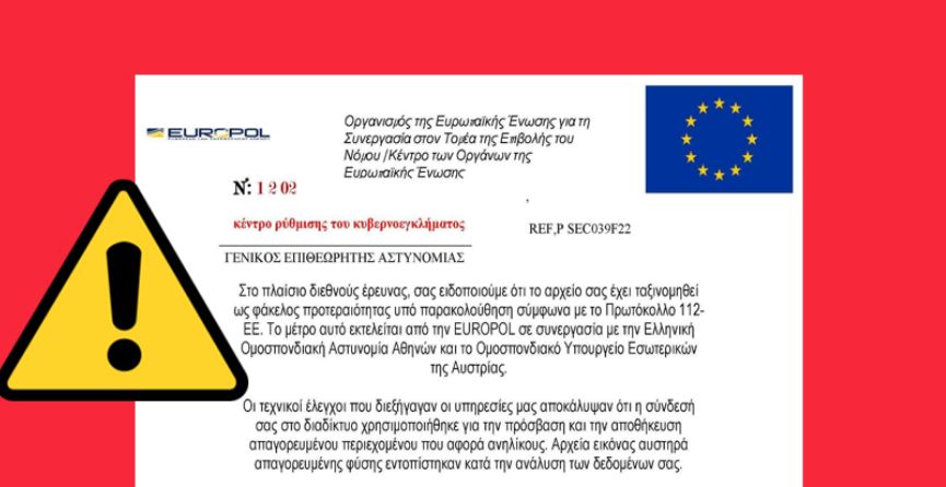 Προσοχή: Αν το λάβετε είναι απάτη – Εmail διακινείται με ψευδή χρήση στοιχείων της Europol και της Ελληνικής Αστυνομίας