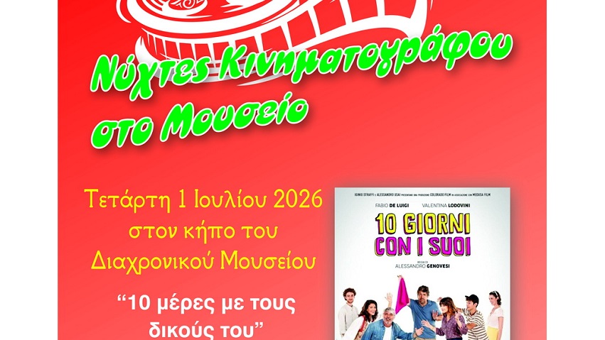 Νύχτες κινηματογράφου 2026 στον κήπο του Διαχρονικού Μουσείου Λάρισας