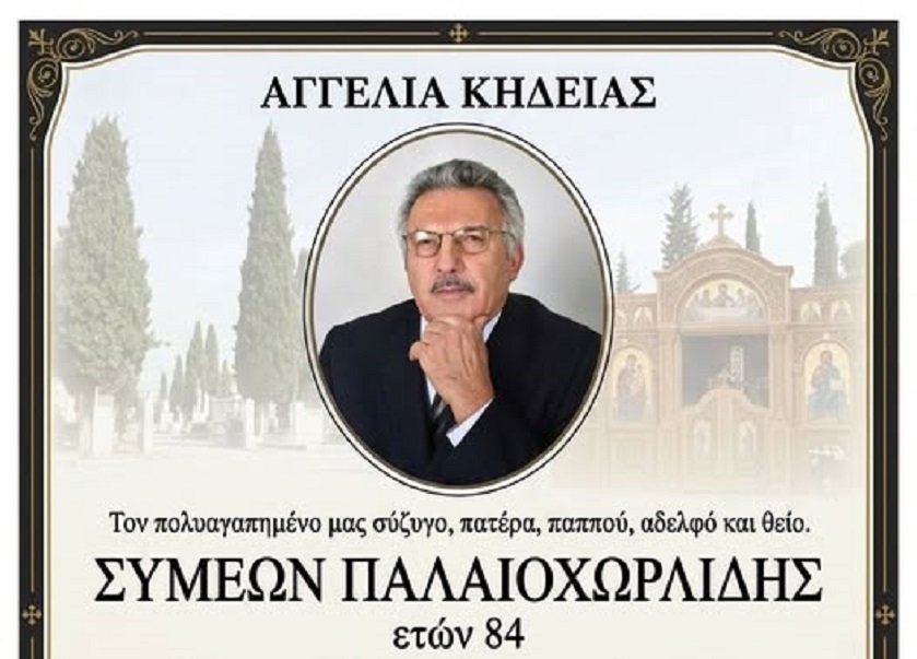 Θλίψη στη Λάρισα: Έφυγε από τη ζωή σε ηλικία 84 ετών Συμεών Παλαιοχωρλίδης-διετέλεσε πρόεδρος της ΑΕΛ