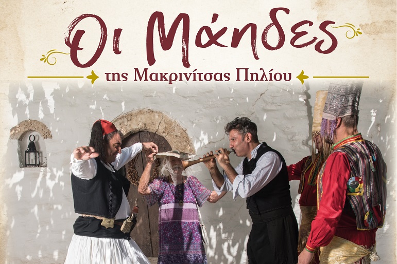 Οι Μάηδες της Μακρινίτσας Πηλίου: όταν η παράδοση γίνεται μέλλον