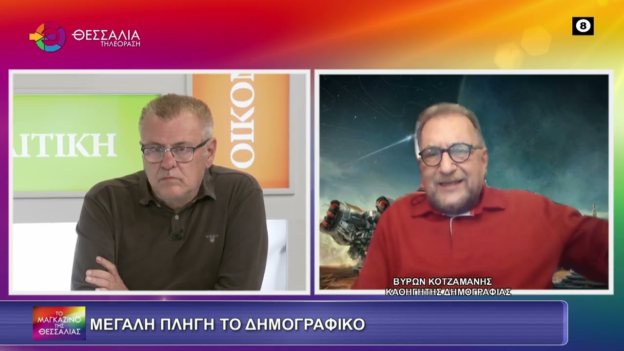 Β. Κοτζαμάνης: Δεν προτείνονται λύσεις ρεαλιστικές και ολιστικές από τα κόμματα για την αντιμετώπιση του δημογραφικού (video)