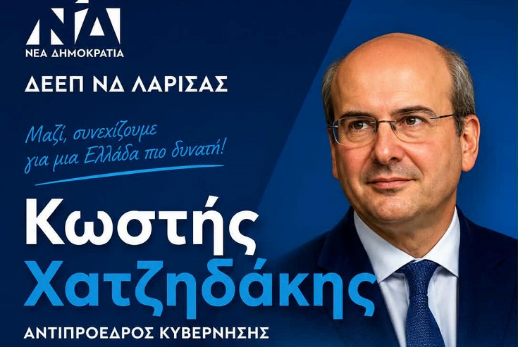 Σήμερα η εκδήλωση της ΝΔ στη Λάρισα με τον Κ. Χατζηδάκη