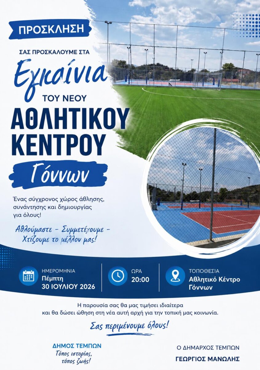 Δήμος Τεμπών: Εγκαινιάζεται το νέο αθλητικό κέντρο Γόννων