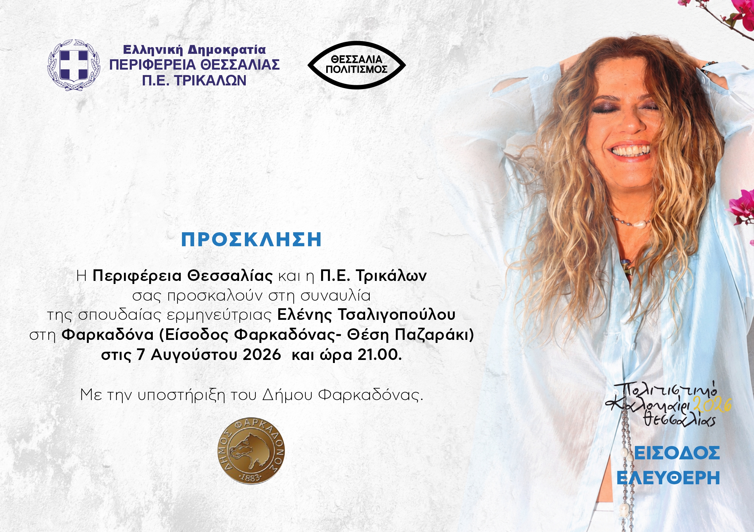 Στην Φαρκαδόνα η Ελένη Τσαλιγοπούλου σήμερα Παρασκευή 7 Αυγούστου