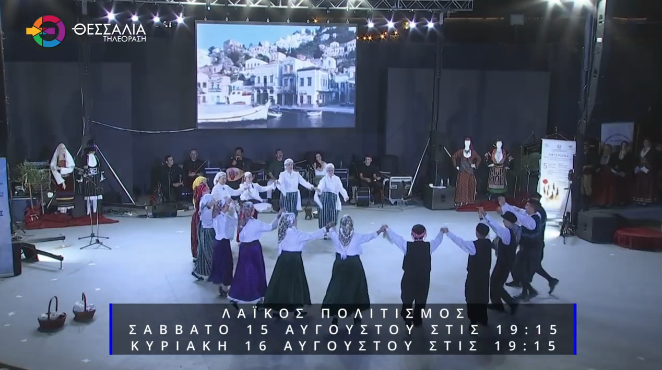 Στη Θεσσαλία τηλεόραση το αφιέρωμα «Λαογραφία – Λαϊκός Πολιτισμός – Πολιτισμική Συνέχεια» (ΒΙΝΤΕΟ)