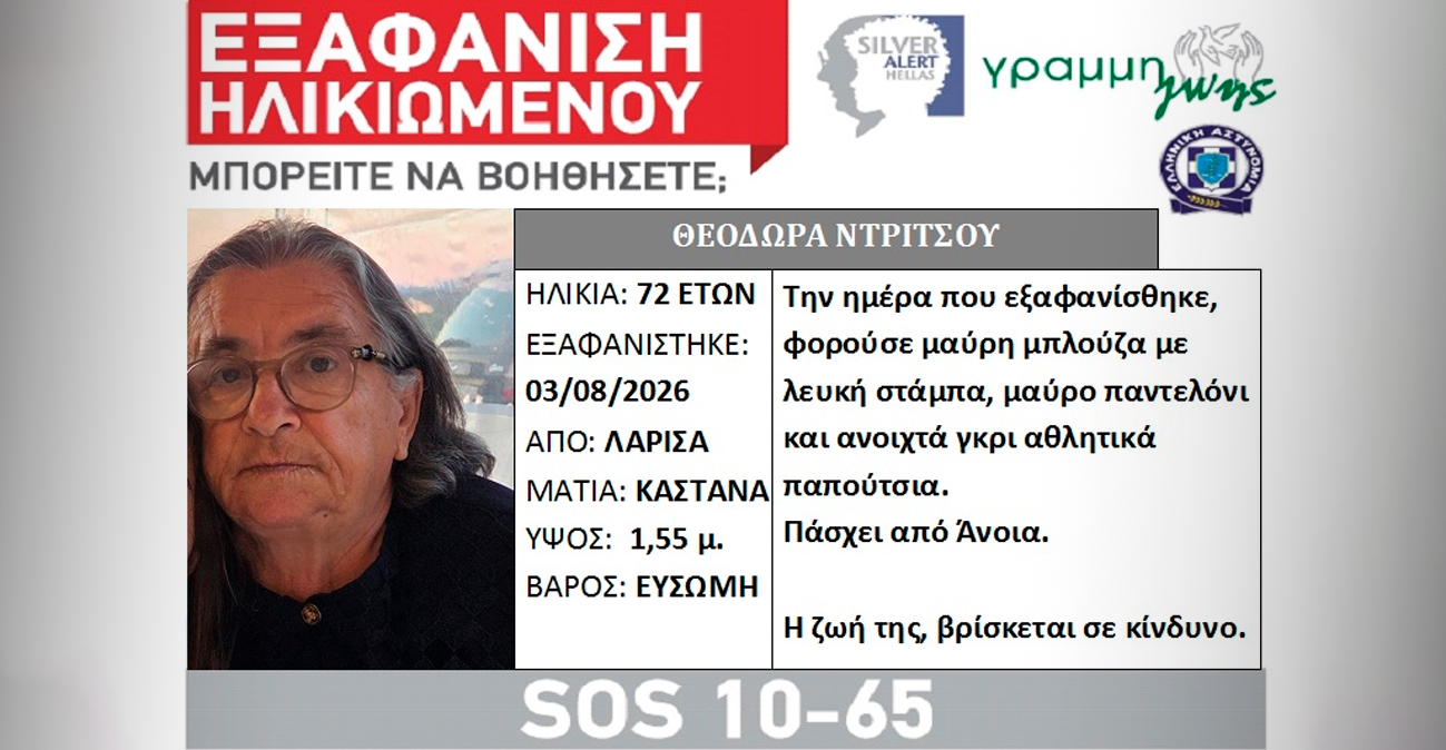 Τραγικός επίλογος για την 70χρονη που είχε εξαφανιστεί στη Λάρισα- βρέθηκε νεκρή σε αρδευτικό κανάλι