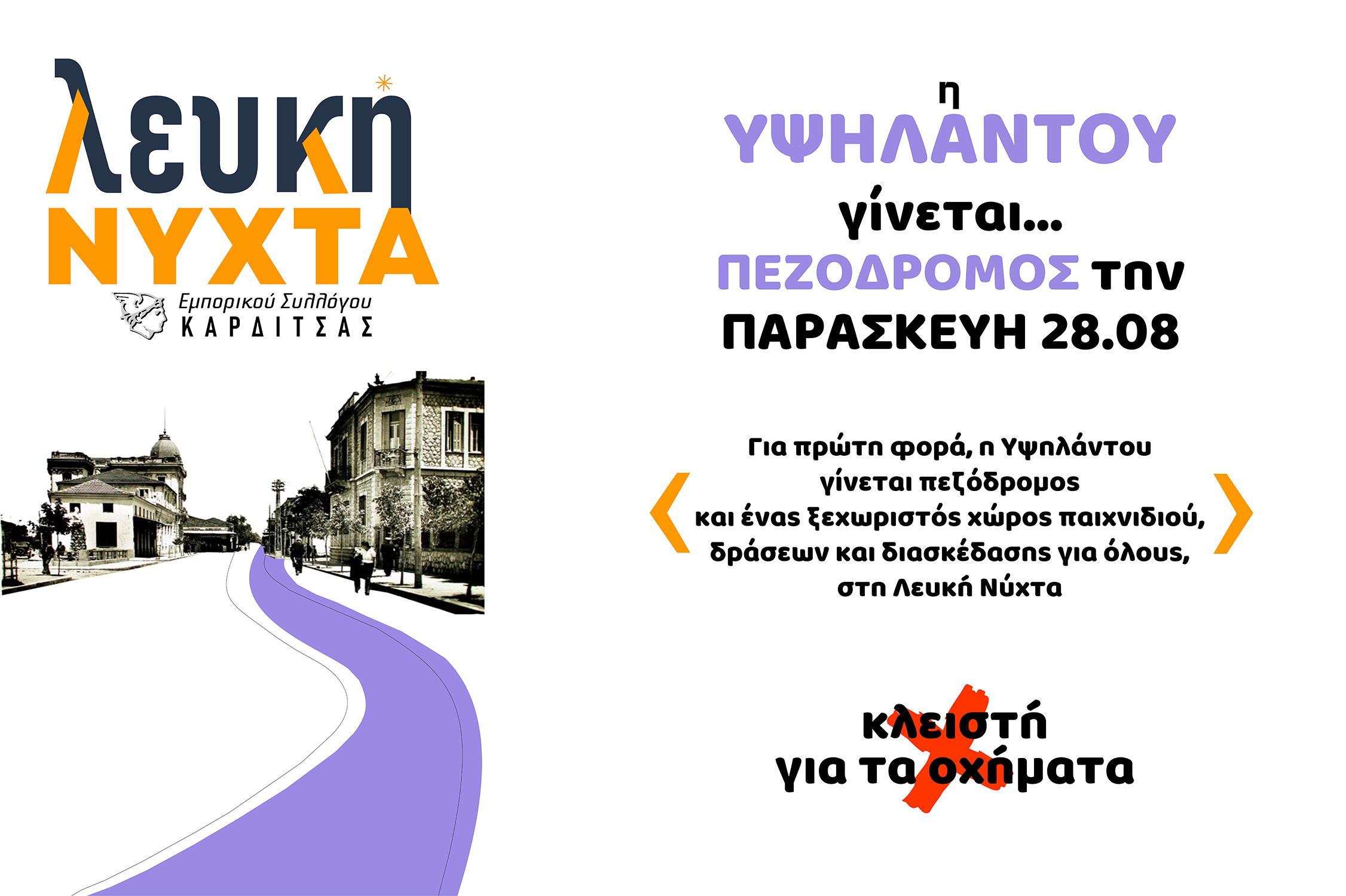 6η ΛΕΥΚΗ ΝΥΧΤΑ ΚΑΡΔΙΤΣΑΣ  Παρασκευή 28 Αυγούστου 2026